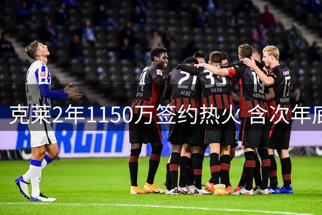 克莱2年1150万签约热火 含次年底薪选项及交易保障条款