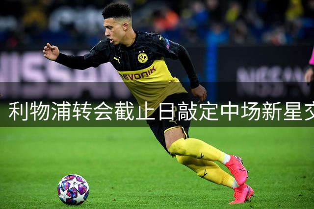 利物浦转会截止日敲定中场新星交易，附带回购条款