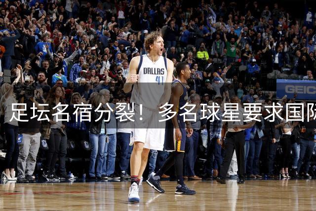 足坛名宿分裂！多名球星要求国际足联改革引发争论