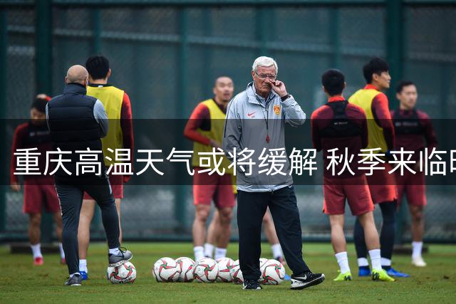重庆高温天气或将缓解 秋季来临时间预测